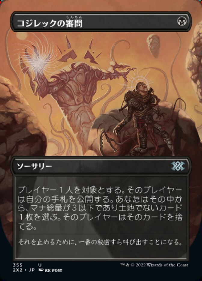 コジレックの審問