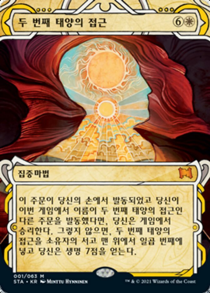 두 번째 태양의 접근