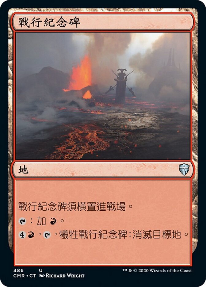 戰行紀念碑