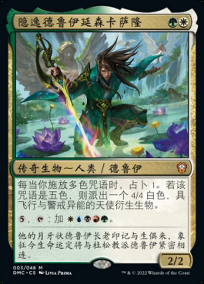 隐逸德鲁伊延森卡萨隆