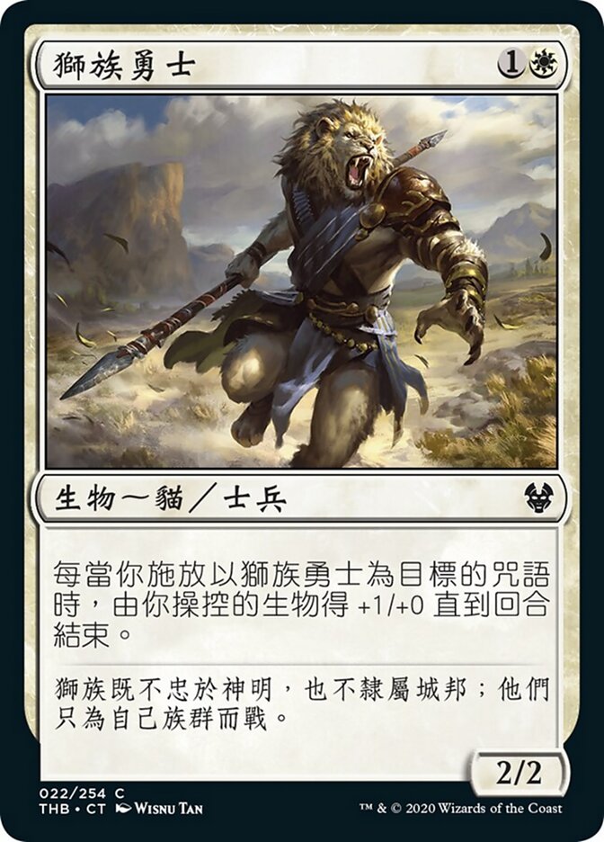 獅族勇士