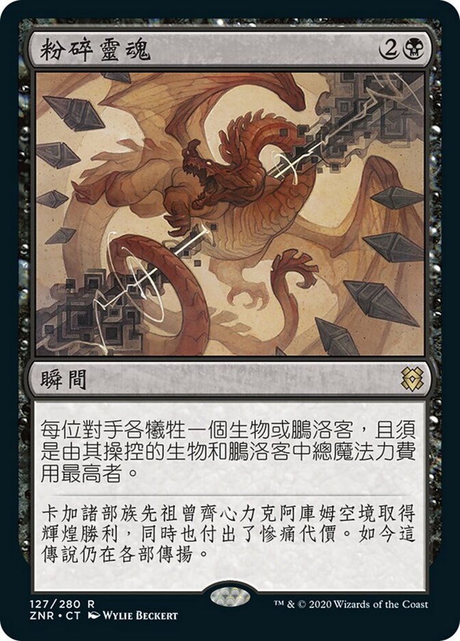 粉碎靈魂