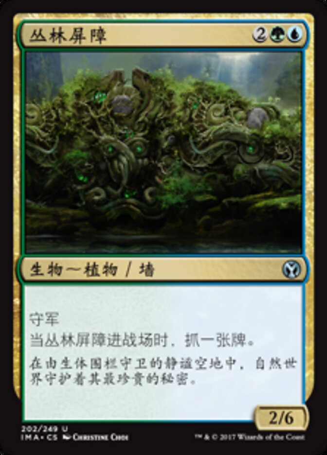 丛林屏障