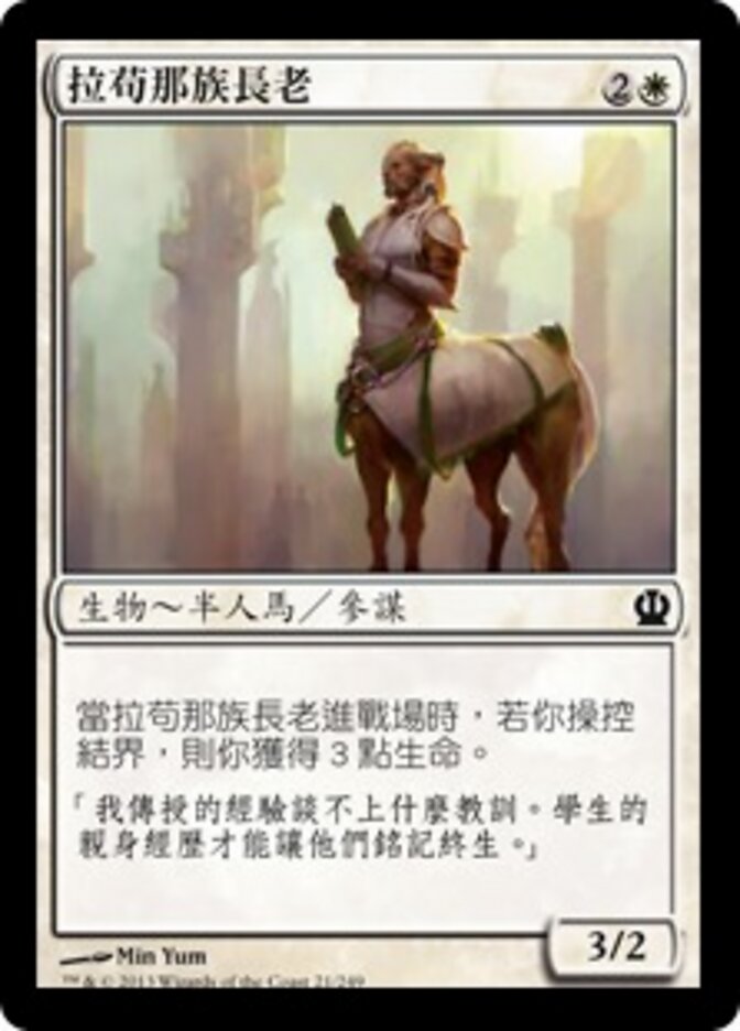 拉苟那族長老