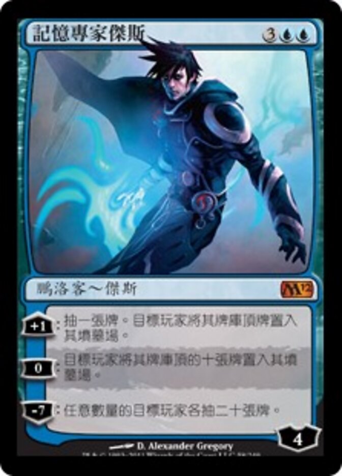 記憶專家傑斯