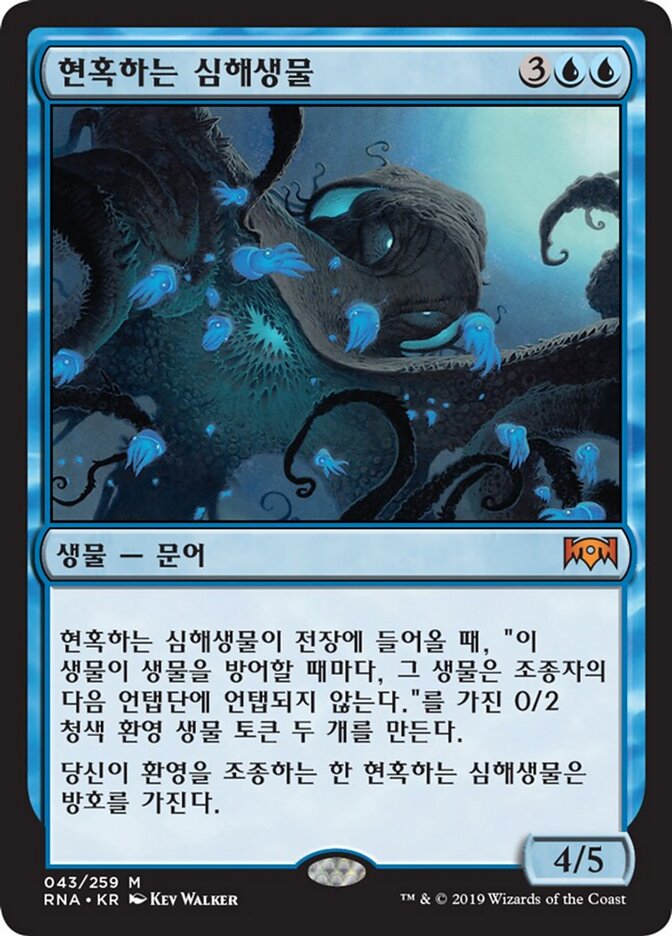 현혹하는 심해생물