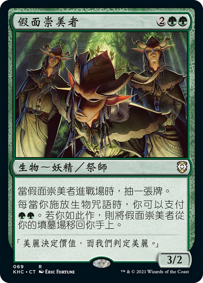 假面崇美者