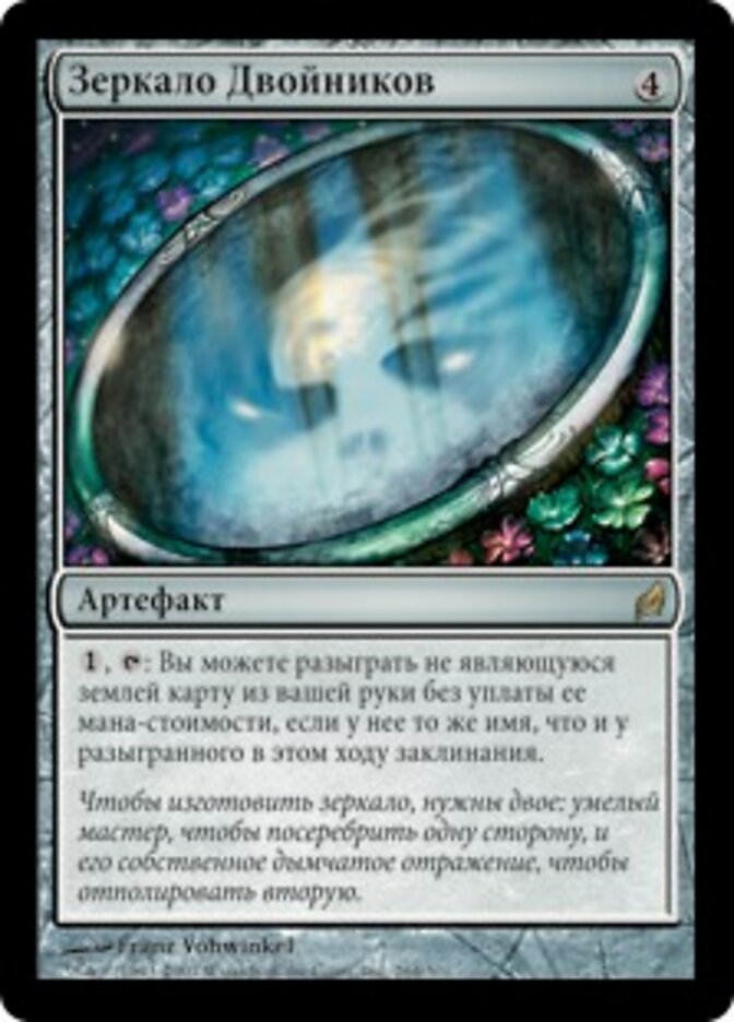 Зеркало Двойников