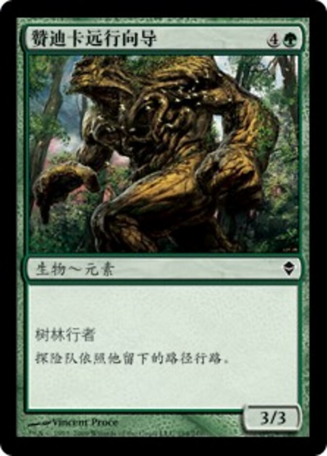 赞迪卡远行向导