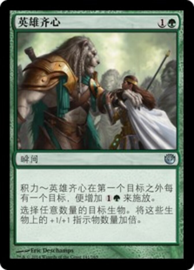 英雄齐心