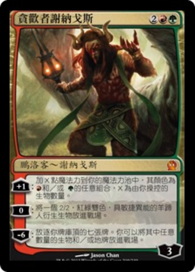 貪歡者謝納戈斯