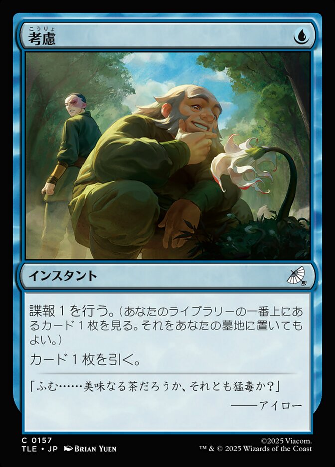 考慮