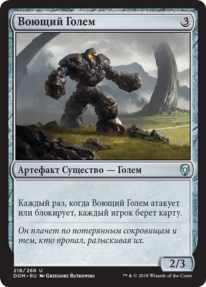 Воющий Голем