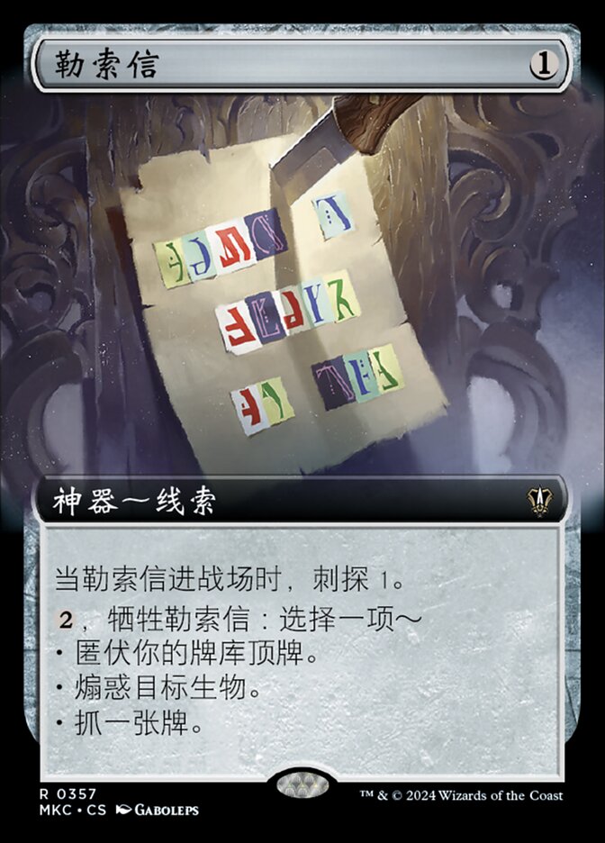 勒索信