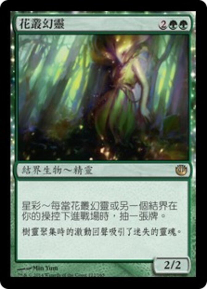 花叢幻靈
