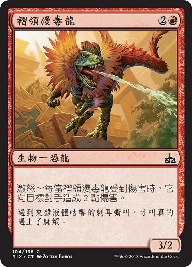 褶領漫毒龍