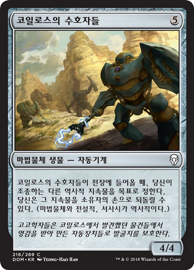 코일로스의 수호자들