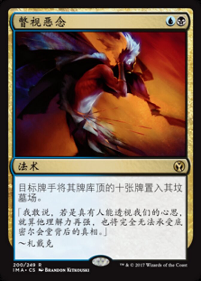瞥视恶念
