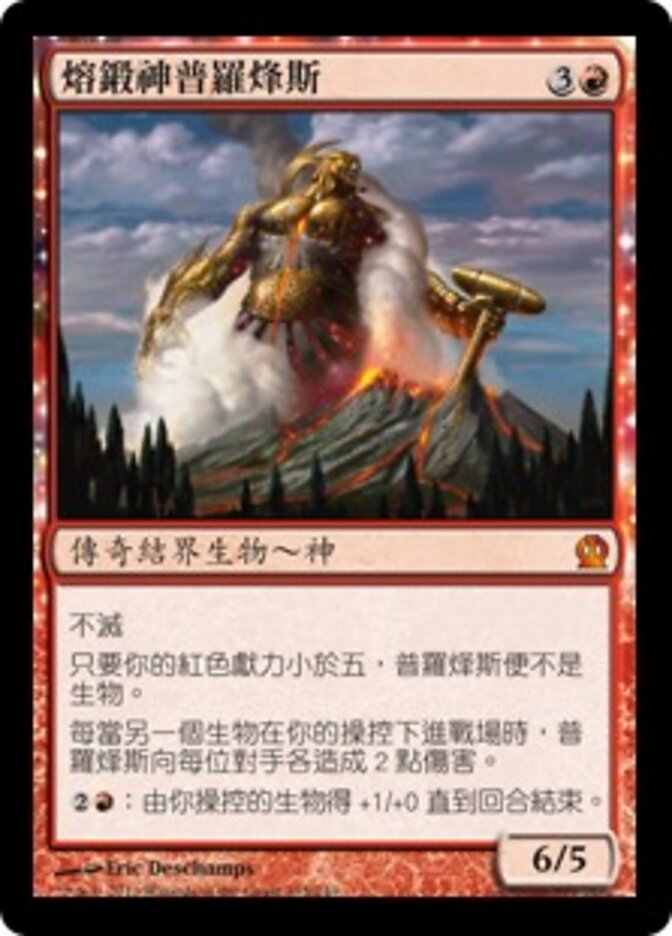 熔鍛神普羅烽斯