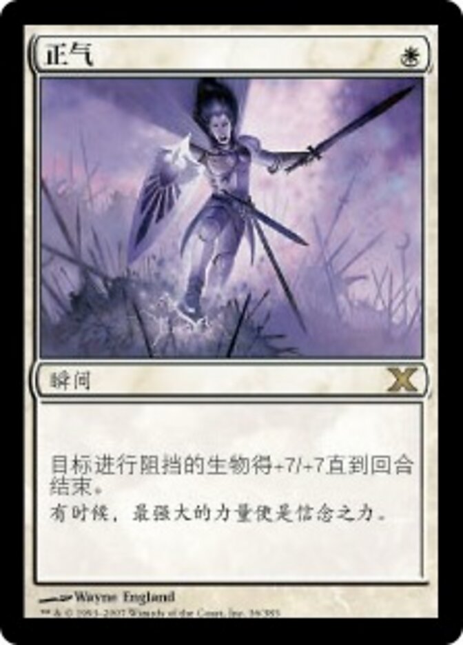 正气