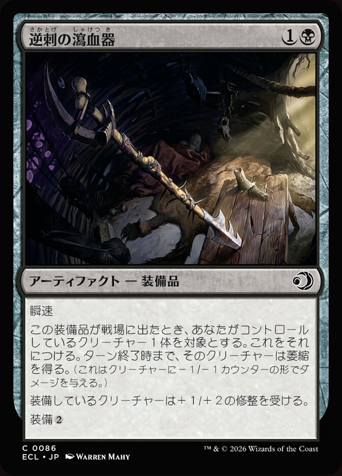 逆刺の瀉血器