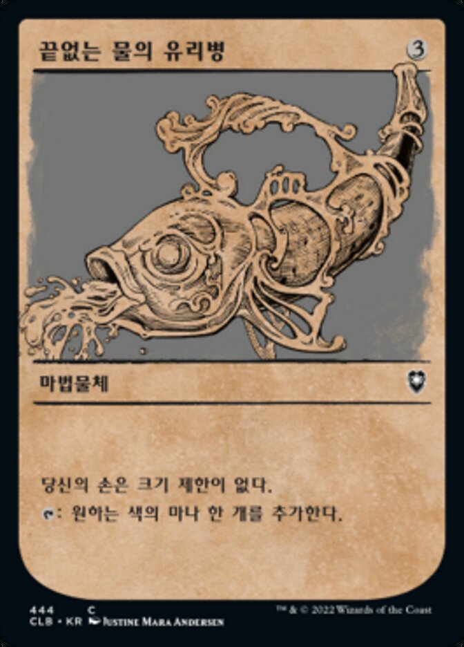끝없는 물의 유리병