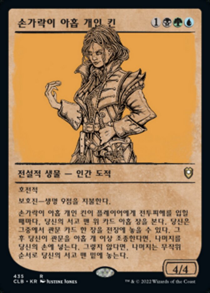 손가락이 아홉 개인 킨