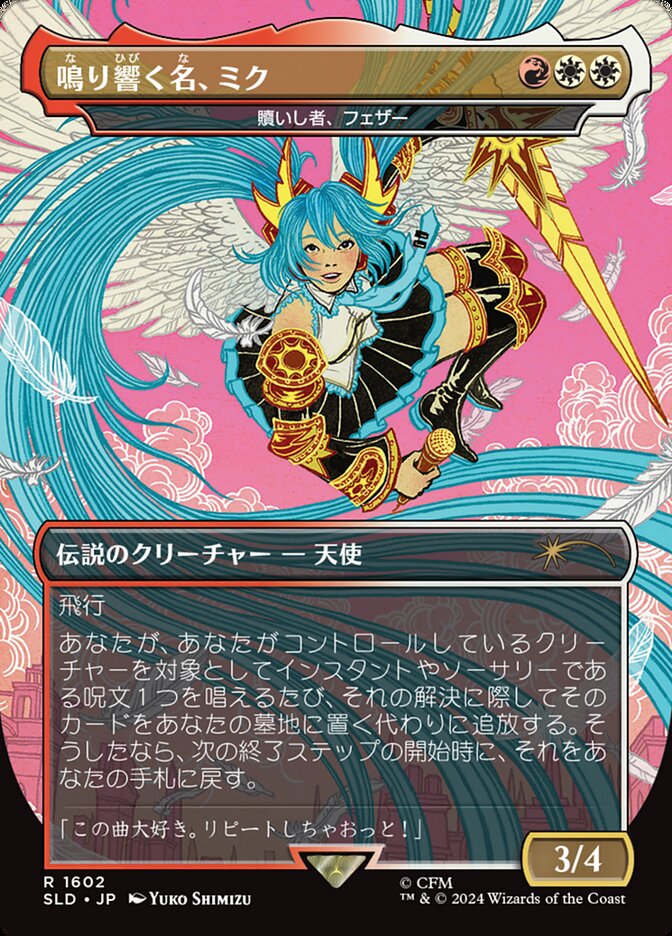 鳴り響く名、ミク