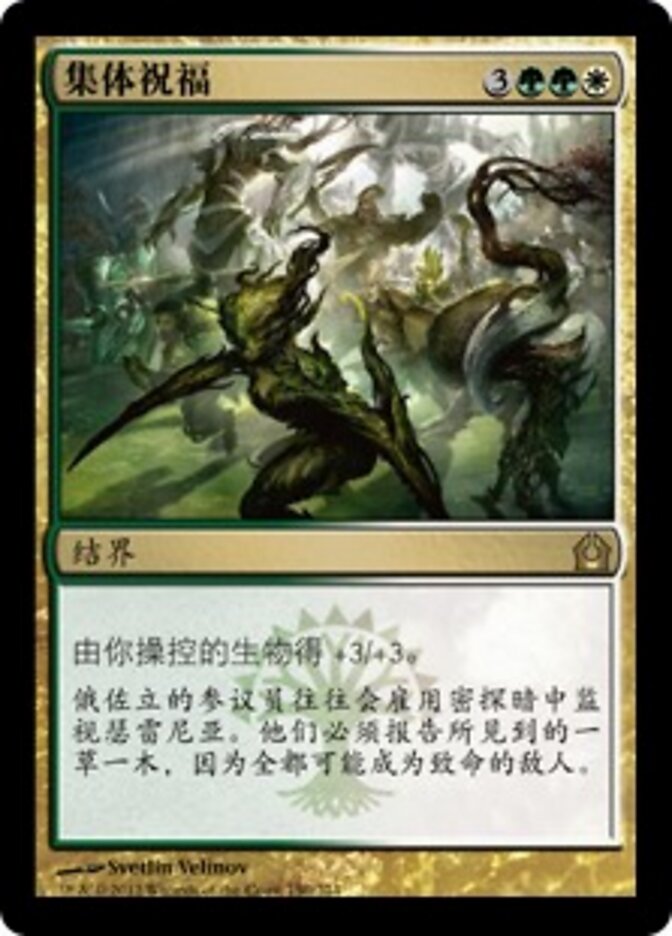 集体祝福