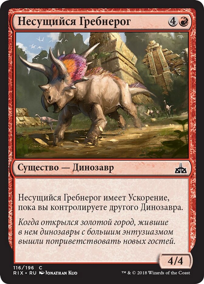 Несущийся Гребнерог