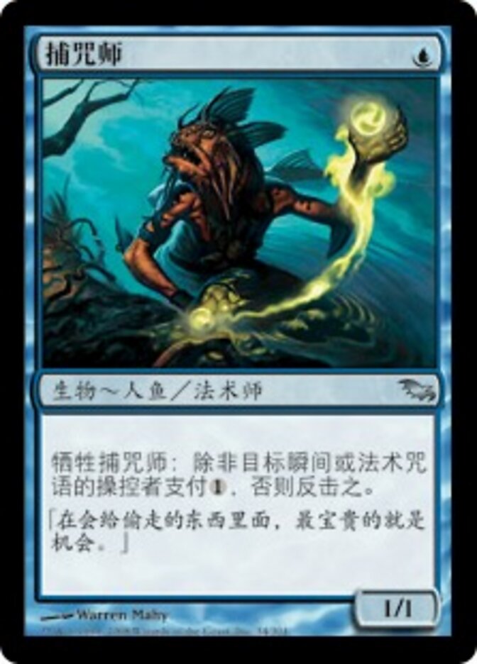 捕咒师