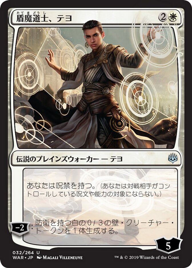 盾魔道士、テヨ