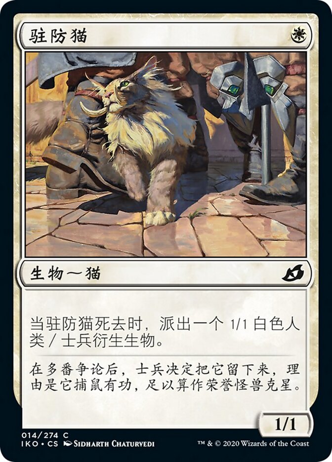 驻防猫