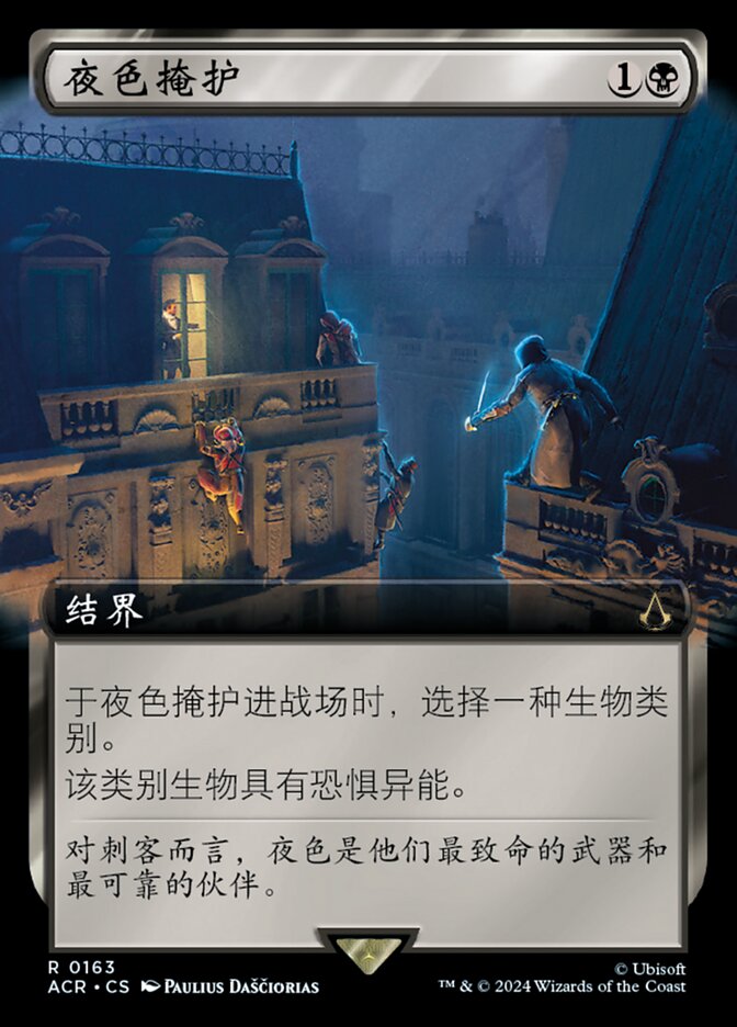 夜色掩护
