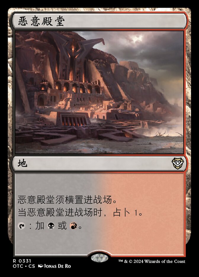 恶意殿堂
