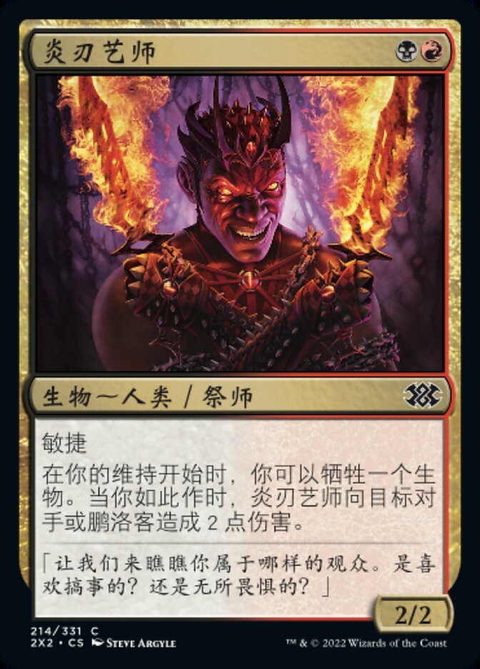炎刃艺师