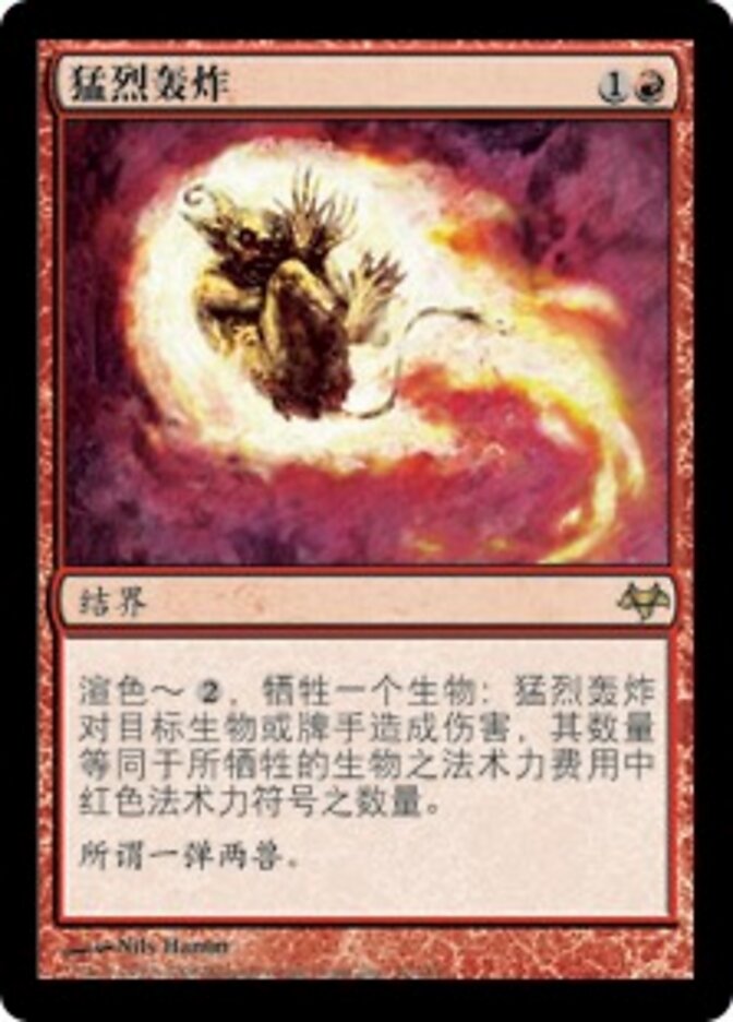 猛烈轰炸