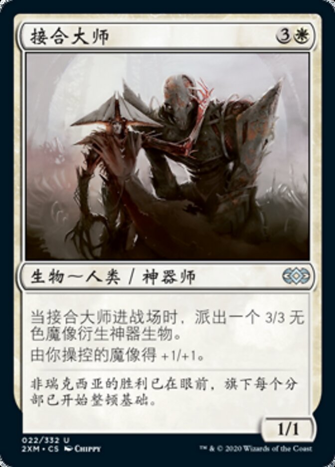 接合大师