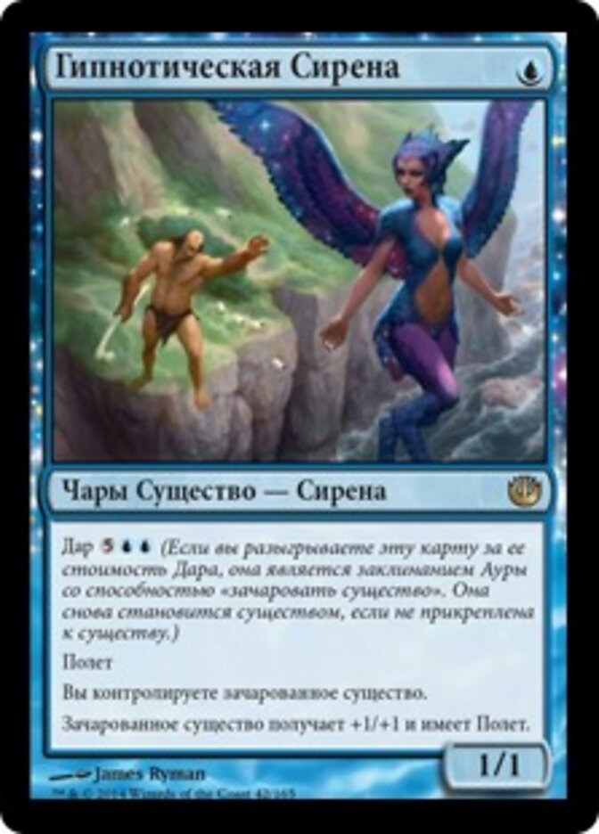 Гипнотическая Сирена