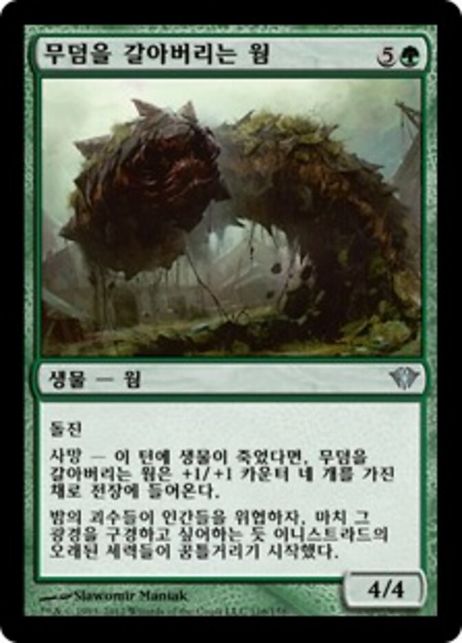 무덤을 갈아버리는 웜