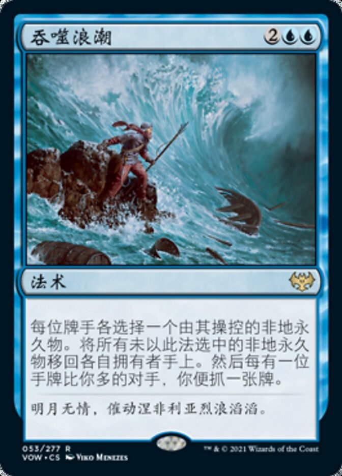 吞噬浪潮
