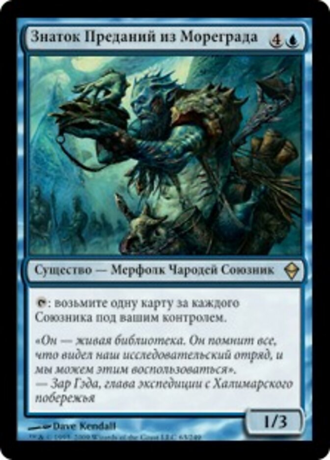 Знаток Преданий из Мореграда