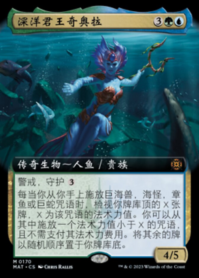 深洋君王奇奥拉