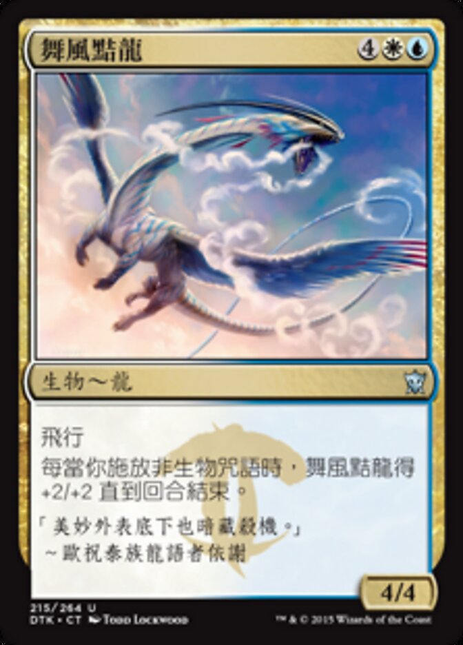 舞風黠龍