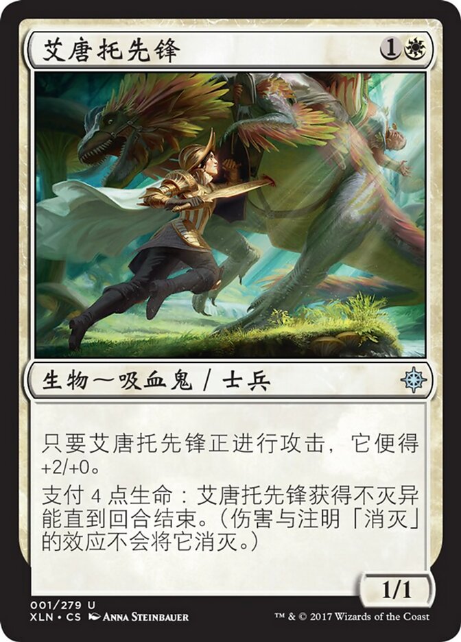 艾唐托先锋