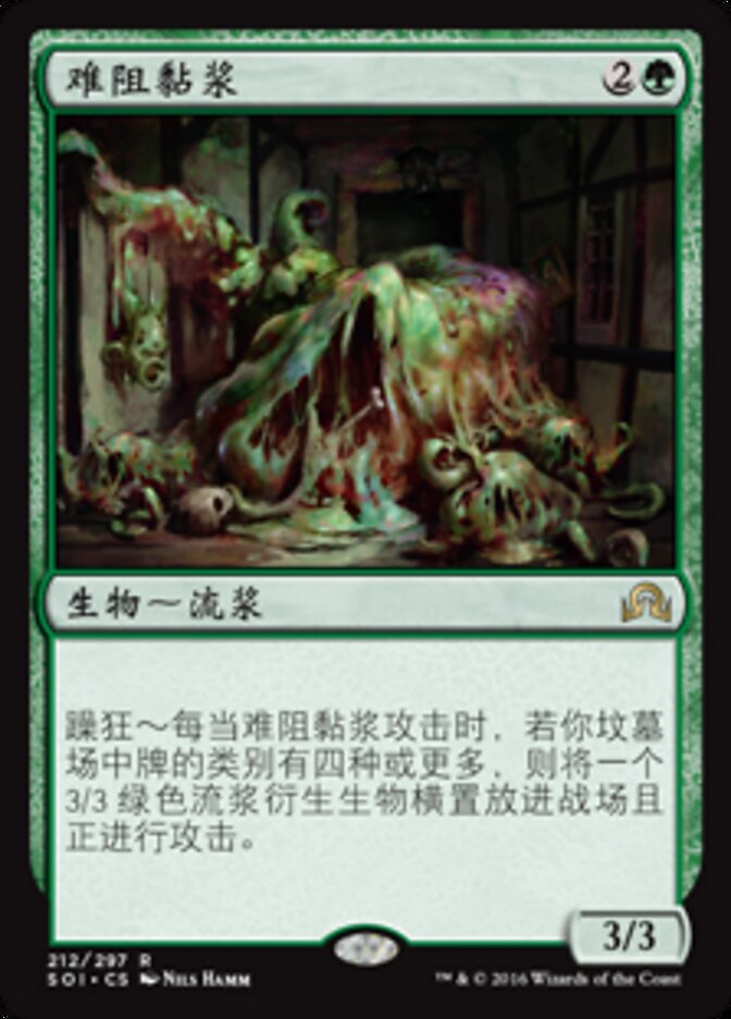 难阻黏浆