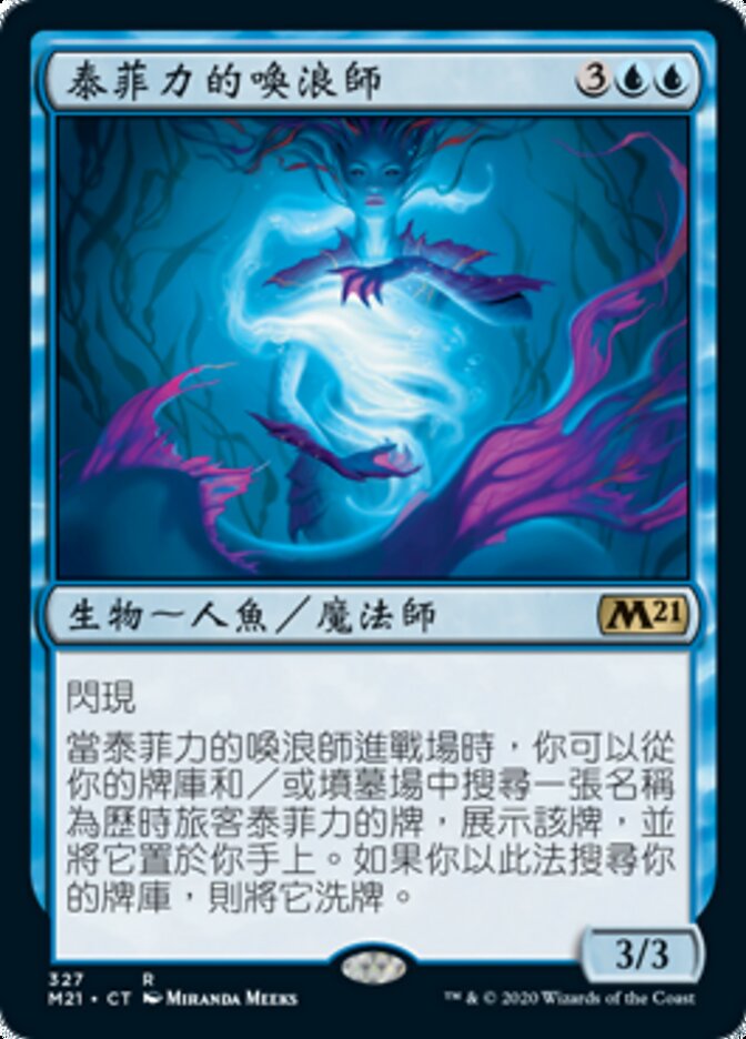 泰菲力的喚浪師