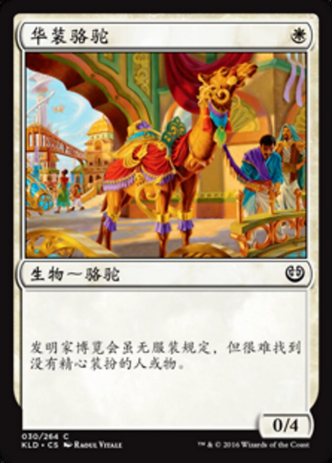华装骆驼