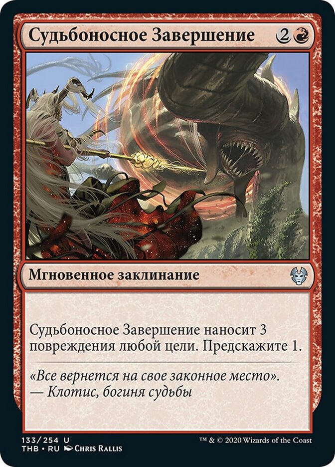 Судьбоносное Завершение