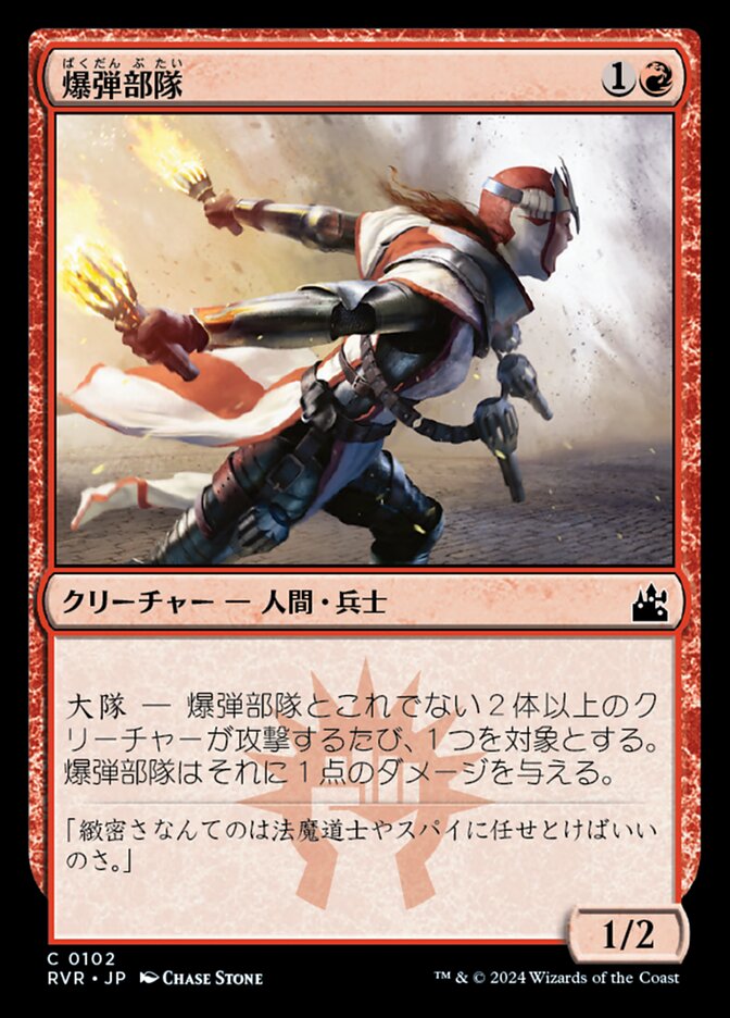爆弾部隊